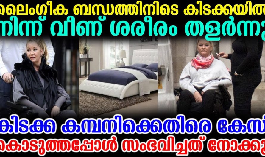 ബെഡിൽ നിന്നും വീണ് ഗുരുതര പരിക്കുപറ്റിയ യുവതി കേസ് കൊടുത്തപ്പോൾ സംഭവിച്ചത് കണ്ടോ..