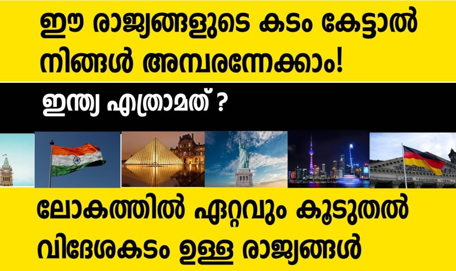 വിദേശരാജ്യങ്ങളുമായി  കടമുള്ള ആദ്യത്തെ പത്ത് രാജ്യങ്ങൾ പരിചയപ്പെടാം..