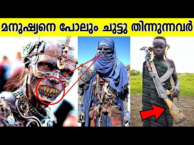 വ്യത്യസ്തമായ ആചാരങ്ങൾ കൊണ്ടും മനുഷ്യരെ പോലും കൊന്ന്  തിന്നുന്ന വിചിത്രമായ  ലോകത്തിലെ ഗോത്ര വിഭാഗക്കാർ..