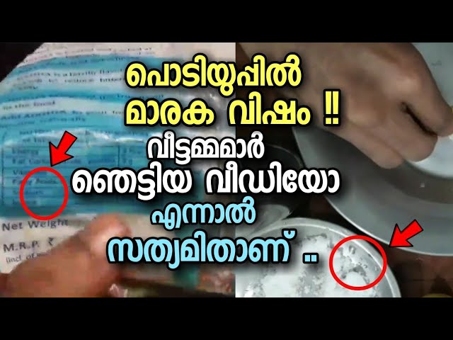 വീട്ടിൽ പൊടിയുപ്പ് ഉപയോഗിക്കുന്നവർ ആണെങ്കിൽ തീർച്ചയായിട്ടും ഈ വീഡിയോ കാണാതെ പോകരുത്..