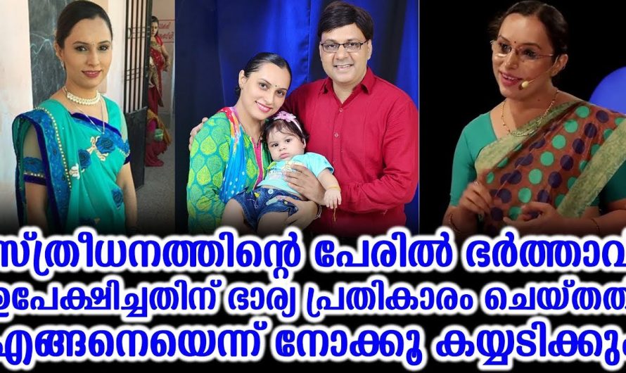 സ്ത്രീധനത്തിന്റെ പേരിൽ ഭർത്താവ് ഉപേക്ഷിച്ച ഭാര്യ തിരിച്ച് അവരോട് ചെയ്ത പ്രതികാരം കണ്ടോ..