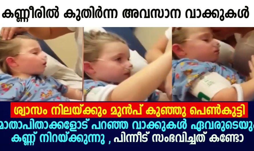 മാരകമായ രോഗം ബാധിച്ച ചികിത്സയിലായിരുന്ന പെൺകുട്ടി മാതാപിതാക്കളോട് പറഞ്ഞത് കണ്ടോ..