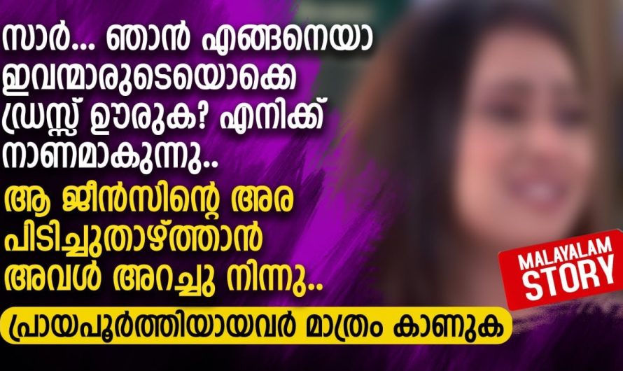 കമ്പനിയുടെ ഡയറക്ടറെ പ്രണയിച്ച പെൺകുട്ടിക്ക് സംഭവിച്ചത്..