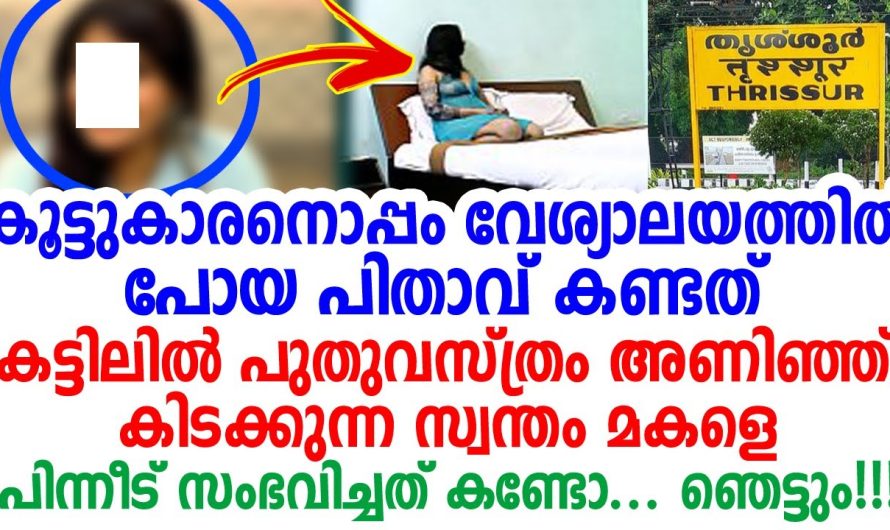 ബാംഗ്ലൂരിൽ പഠിക്കുന്ന മകളെ കാണാൻ പോയ പിതാവ് കണ്ട ഞെട്ടിക്കുന്ന കാഴ്ച..