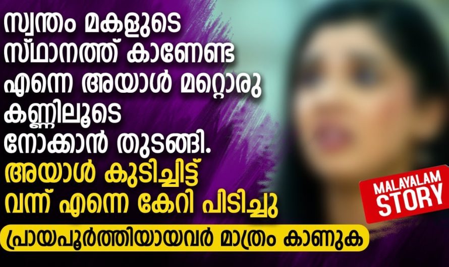 സ്വന്തം മാതാപിതാക്കളെ വേദനിപ്പിച്ചുകൊണ്ട് കാമുകന്റെ ഒപ്പം പോയ മകൾക്ക് സംഭവിച്ചത്.