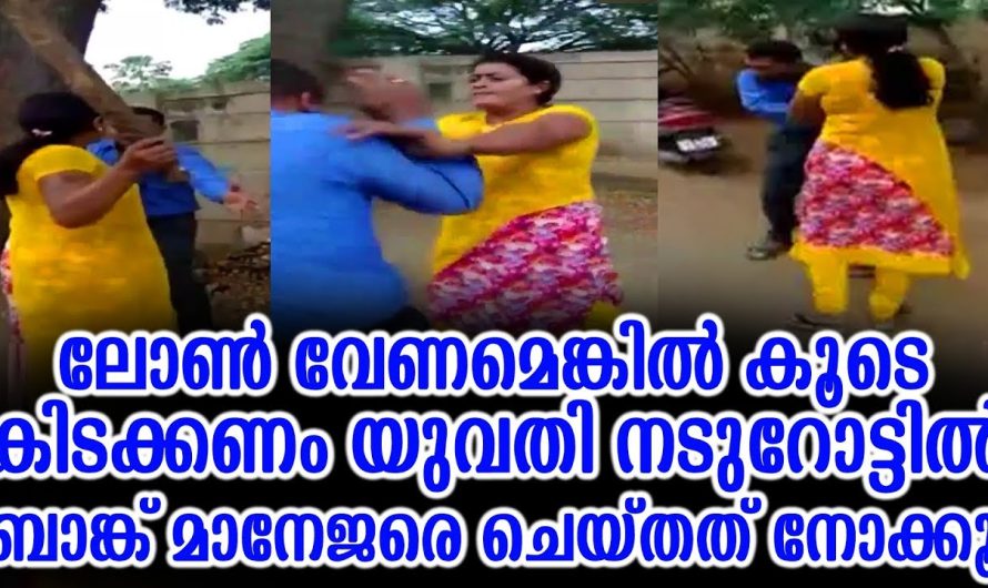ലോൺ ആവശ്യത്തിനായി യുവതി ബാങ്കിൽ പോയപ്പോൾ മാനേജർ ചെയ്തതു കണ്ടോ..
