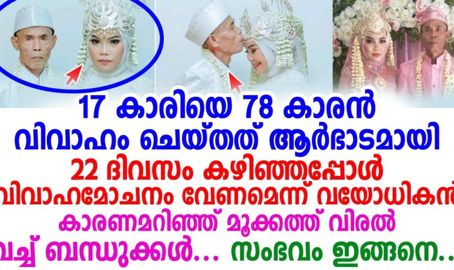 17 വയസ്സുള്ള ഭാര്യയിൽ നിന്നും വിവാഹമോചനം തേടി 78 വയസ്സുകാരൻ..