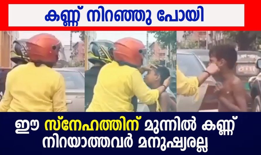 ട്രാഫിക് ബ്ലോക്കിൽ സംഭവിച്ച ഈ ഒരു കാര്യം കണ്ടാൽ നിങ്ങളുടെ കണ്ണ്  നിറഞ്ഞു പോകും..