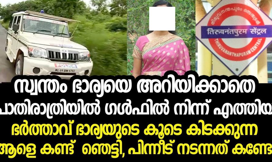 ഭാര്യയുടെ അവിഹിതബന്ധം കണ്ടെത്താനായി ഗൾഫിലുള്ള ഭർത്താവ് ചെയ്തത് കണ്ടോ..