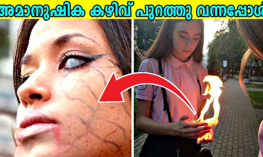 നമ്മളെ അത്ഭുതപ്പെടുത്തുകയും അമാനുഷികമായ രീതിയിൽ കഴിവുകളും ഉള്ള ചില വ്യത്യസ്ത മനുഷ്യരെ പരിചയപ്പെടാം…