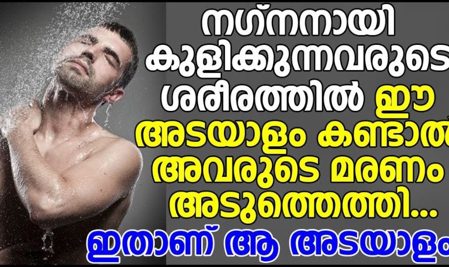 കുളിക്കുമ്പോൾ ഇത്തരം കാര്യങ്ങൾ ശ്രദ്ധിച്ചില്ലെങ്കിൽ പണി കിട്ടും..