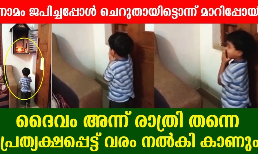 സന്ധ്യാസമയത്ത് പ്രാർത്ഥിക്കുമ്പോൾ കുട്ടി പാടിയത് കേട്ട് വീട്ടുകാർ ഞെട്ടിപ്പോയി..