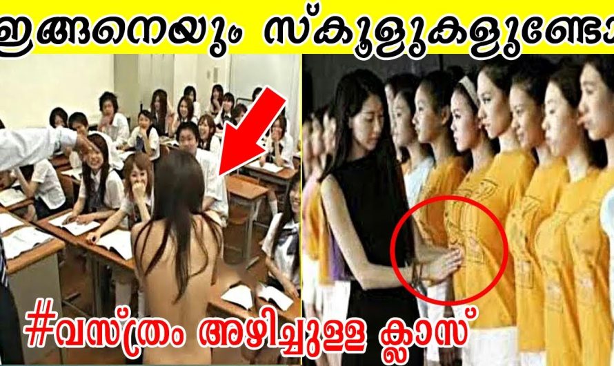 ലോകത്തിലെ വിചിത്രമായ നിയമങ്ങൾ നിലനിൽക്കുന്ന സ്കൂളുകൾ..