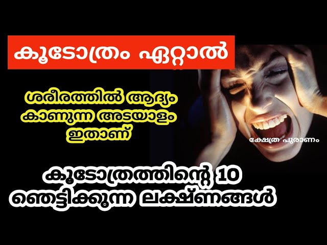 ആരെങ്കിലും നിങ്ങൾക്ക് എതിരെ കൂടോത്രം ചെയ്താൽ ഉണ്ടാവുന്ന ലക്ഷണങ്ങൾ..