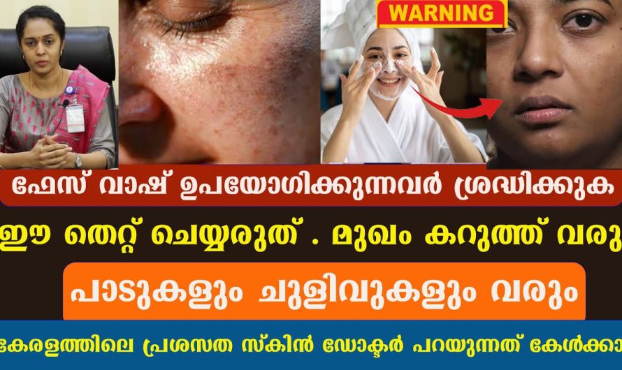 മുഖം ഇടയ്ക്കിടയ്ക്ക് ഫേസ് വാഷ് ഉപയോഗിച്ച് കഴുകുന്നവർ ആണെങ്കിൽ ശ്രദ്ധിക്കുക..