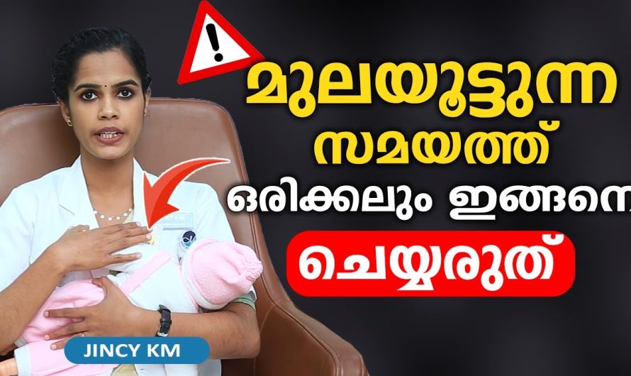 അമ്മമാർ കുഞ്ഞുങ്ങളെ മുലയൂട്ടുമ്പോൾ ശ്രദ്ധിക്കേണ്ട പ്രധാനപ്പെട്ട കാര്യങ്ങൾ..