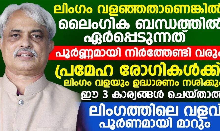 പുരുഷന്മാരിലെ ലിം..ഗ..ത്തിന് ഉണ്ടാകുന്ന വളവും ചരിവുകളും..