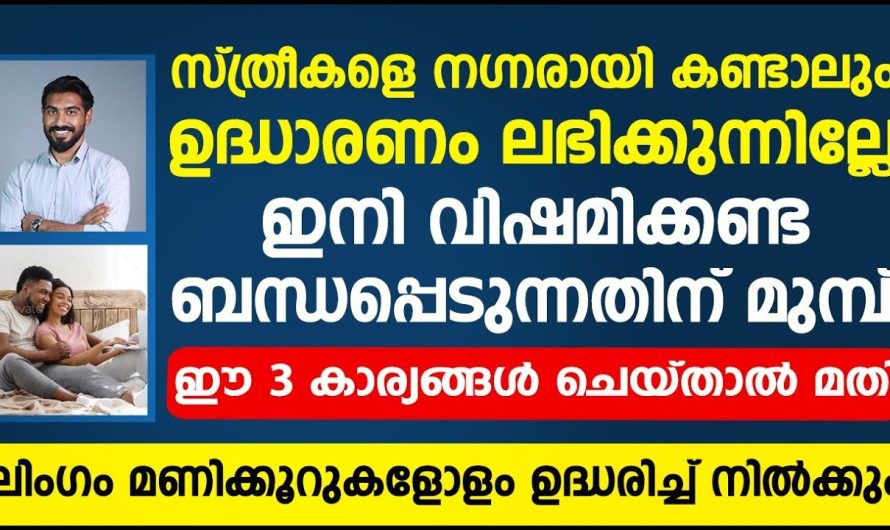 പുരുഷന്മാരിൽ ഉണ്ടാകുന്ന ലിം….ഗ…ത്തിന്റെ ബലക്കുറവ് ഈസിയായി പരിഹരിക്കാം..