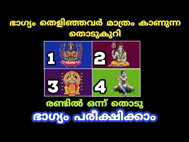 ഈ നാലു ചിത്രങ്ങളിൽ നിന്നും ഒരെണ്ണം മാത്രം തെരഞ്ഞെടുക്കൂ ഭാവി അറിയാം..