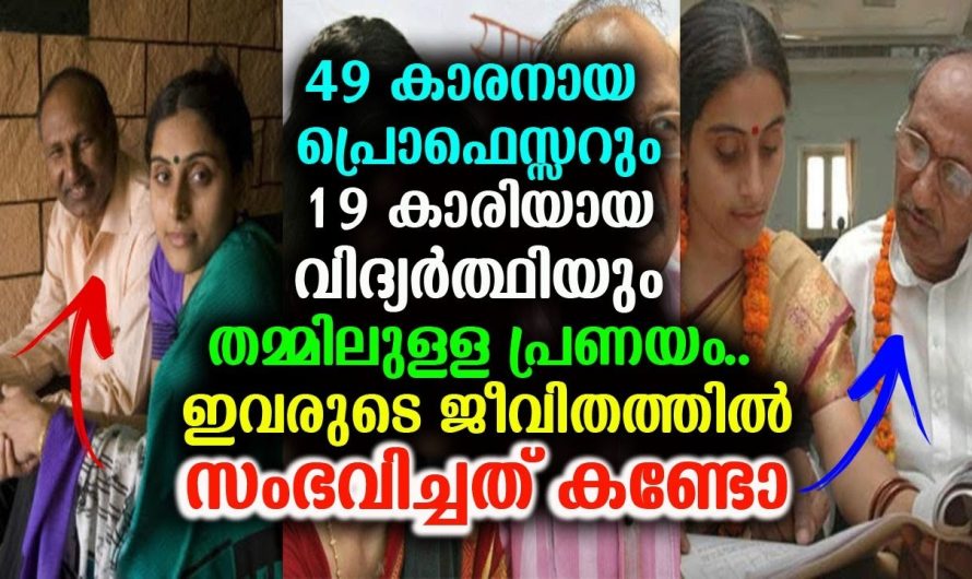 19 വയസ്സുകാരി ആയ വിദ്യാർത്ഥിക്ക് പ്രണയം തോന്നിയത് 49 വയസുകാരനായ പ്രൊഫസറിനോട്.. പിന്നീട് സംഭവിച്ചത് കണ്ടോ..