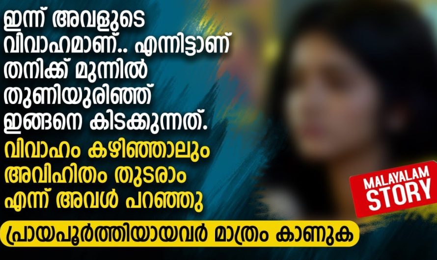 വിവാഹ ദിവസം പോലും ഈ യുവതി കാമുകനോടൊപ്പം ചെയ്യുന്നത് കണ്ടാൽ നിങ്ങൾ ഞെട്ടും..