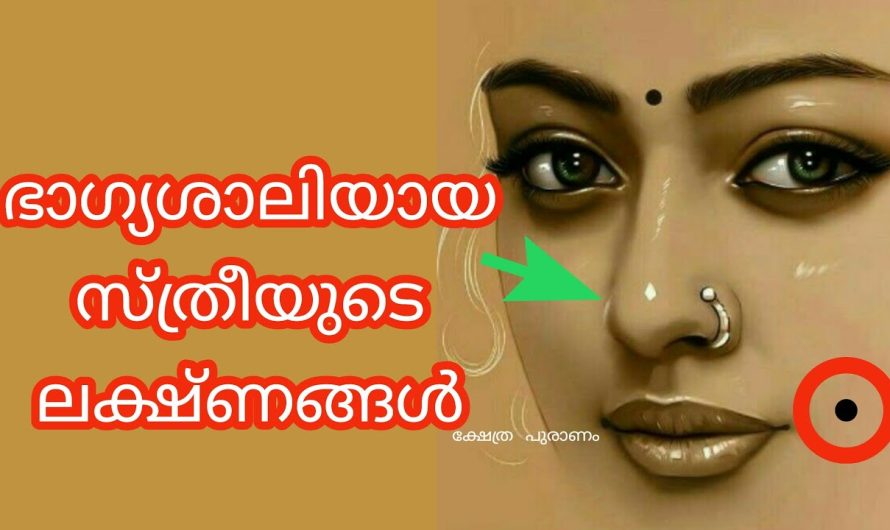 സാമൂതിരികശാസ്ത്രത്തിൽ പറയുന്ന ഭാഗ്യശാലികളായ സ്ത്രീകളുടെ ലക്ഷണങ്ങൾ..