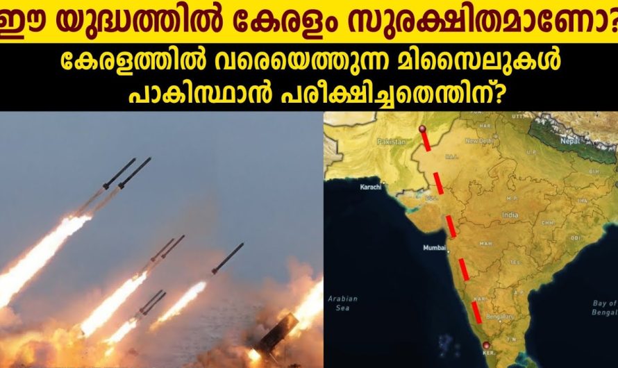 കേരളം സുരക്ഷിതമോ? പാക്കിസ്ഥാന്റെ മിസൈലുകൾ കേരളത്തിലേക്ക് എത്തുമോ??