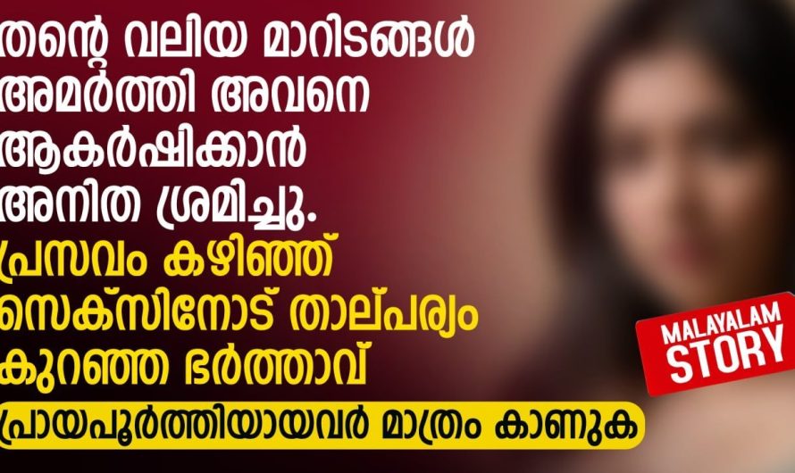 പ്രസവിച്ചതിനുശേഷം ഭാര്യയുടെ സൗന്ദര്യം പോയി എന്ന് പറഞ്ഞ് ഭർത്താവ് ചെയ്തത് കണ്ടോ..