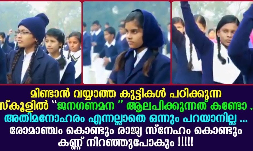 സംസാരിക്കാൻ കഴിവില്ലാത്ത കുട്ടികൾ സ്കൂളിൽ ദേശീയഗാനം പ്ലേ ചെയ്തപ്പോൾ ചെയ്തത് കണ്ടോ..