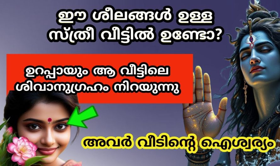 ജന്മനാ തന്നെ മഹാദേവന്റെ കവചമുള്ള ഭാഗ്യശാലികളായ സ്ത്രീ നക്ഷത്രക്കാർ..
