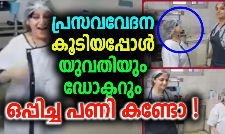 പ്രസവ വേദനയും ബുദ്ധിമുട്ടുകളും അറിയാതിരിക്കാൻ ഡോക്ടറും പ്രഗ്നൻറ് ആയ യുവതിയും ചെയ്തത് കണ്ടോ..