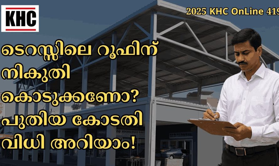 വീടിൻറെ ടെറസിൽ മേൽക്കൂര പണിതാൽ നികുതി ഈടാക്കുമോ???