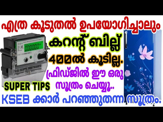 ഇനി നിങ്ങൾ ഇലക്ട്രിക് സാധനങ്ങൾ വീട്ടിൽ ഉപയോഗിച്ചാലും കറണ്ട് ബില്ല് കൂടില്ല..