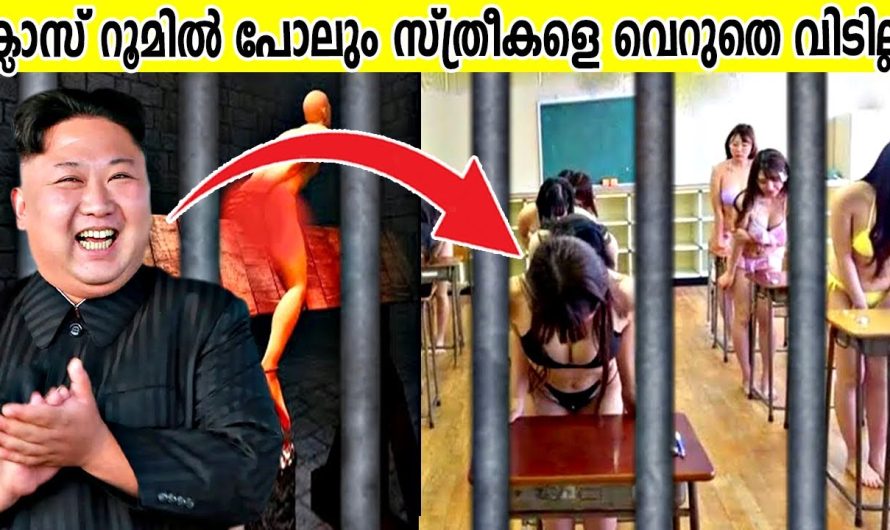 ഉത്തരകൊറിയൻ രാജ്യത്ത് നിലനിൽക്കുന്ന 10 വ്യത്യസ്തമായ നിയമങ്ങൾ..