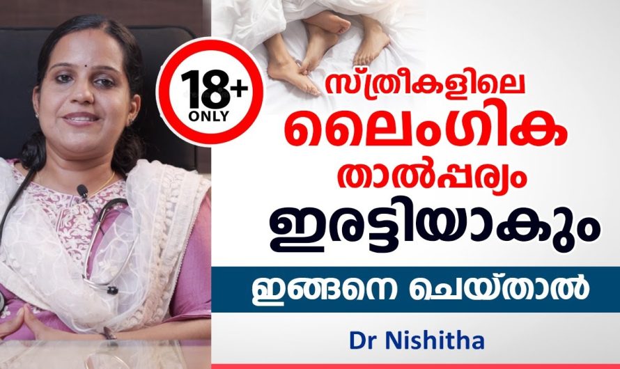 സ്ത്രീകളിൽ സെക്ഷ്വൽ ഡിസയർ ഉണ്ടാകുന്നതിനു പിന്നിലെ കാരണങ്ങളും പരിഹാര മാർഗങ്ങളും..
