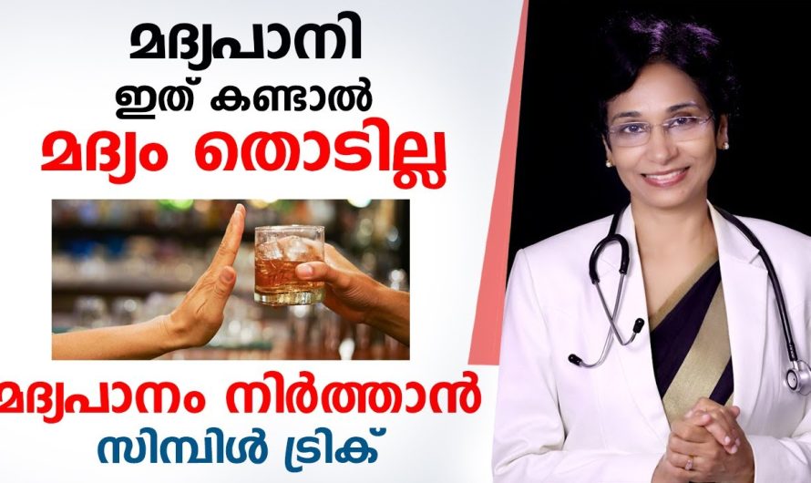 മ.ദ്യ.പാ.ന ശീലം മൂലം ഉണ്ടാകുന്ന ബുദ്ധിമുട്ടുകൾ..