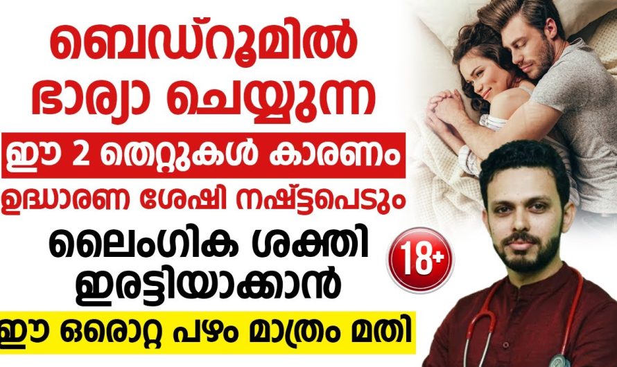 പുരുഷന്മാരിലെ ലൈം..ഗി.ക.പരമായ ബുദ്ധിമുട്ടുകളും പരിഹാരമാർഗങ്ങളും..