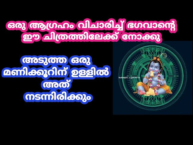 ഭഗവാന്റെ ചിത്രത്തിലേക്ക് നോക്കി ആഗ്രഹം വിചാരിച്ചാൽ അത് നടന്നു കിട്ടും..