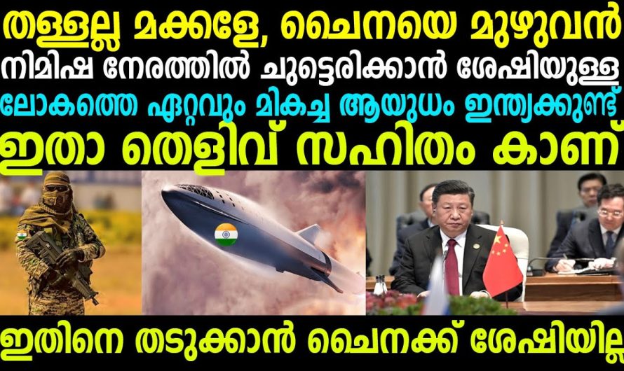 ചൈന എത്രയൊക്കെ വിചാരിച്ചാലും ഇന്ത്യയെ തകർക്കാൻ കഴിയില്ല..