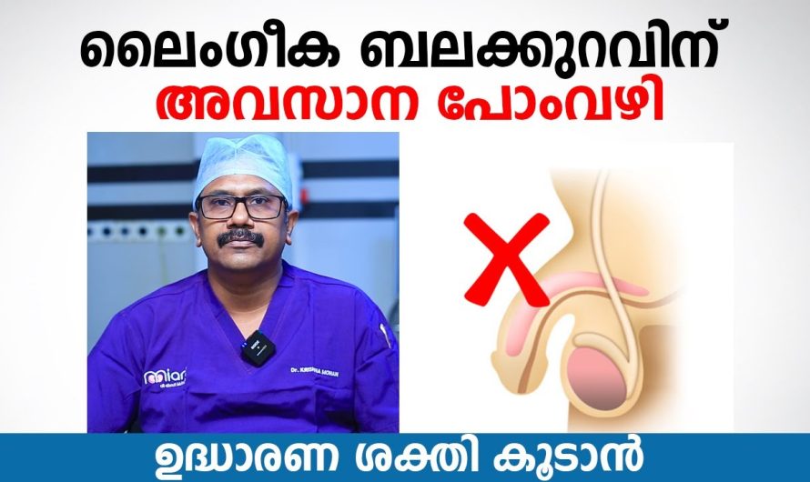 പുരുഷന്മാരിൽ ഉണ്ടാകുന്ന ഉ.ത്തേ.ജ.ന കുറവും ബലക്കുറവും പരിഹരിക്കാം..