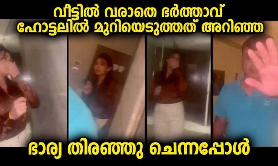 ഭർത്താവിന്റെ കാര്യത്തിൽ സംശയം റൂമിൽ ചെന്നപ്പോൾ കണ്ടത് കാമുകിയെ