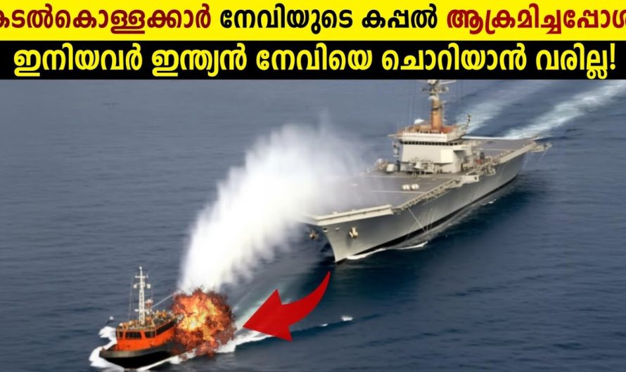 സോമാലിയൻ കൊള്ളക്കാർ കപ്പൽ ഹൈജാക്ക് ചെയ്തപ്പോൾ ഇന്ത്യൻ മിലിറ്ററി ചെയ്തതു കണ്ടോ..