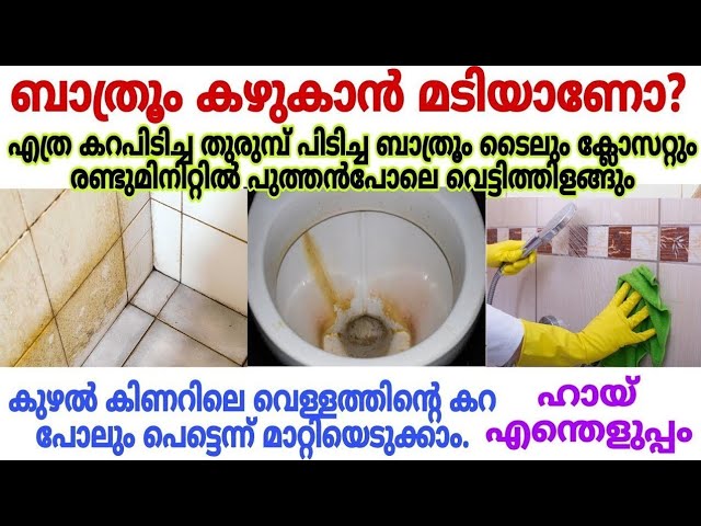 വീട്ടിലെ ടൈലുകളുടെയും ബാത്റൂമിലെയും കറകൾ നിമിഷം നേരം കൊണ്ട് ക്ലീൻ ചെയ്യാം..