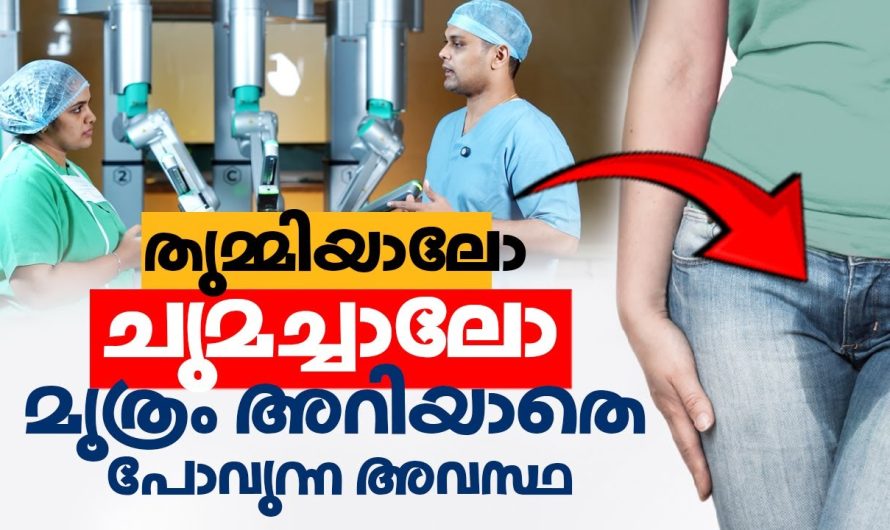 ഉറക്കെ ചിരിച്ചാലോ തുമ്മിയാലോ മൂ..ത്രം പോകുന്ന അവസ്ഥ  നിങ്ങൾക്കുണ്ടോ എങ്കിൽ ശ്രദ്ധിക്കുക..