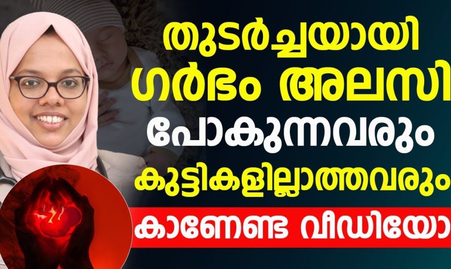സ്ത്രീ പുരുഷന്മാരിൽ ഉള്ള  വന്ധ്യതയ്ക്കുള്ള കാരണങ്ങളും പരിഹാരമാർഗ്ഗങ്ങളും..