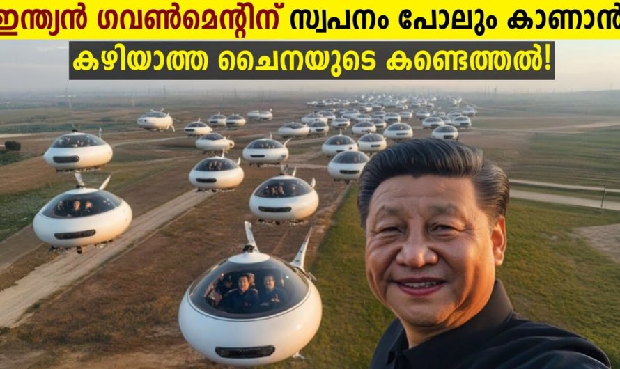 ചൈനയുടെ പുതിയ കണ്ടുപിടുത്തത്തെ കുറിച്ച് കേട്ടാൽ നിങ്ങൾ തീർച്ചയായും ഞെട്ടും..