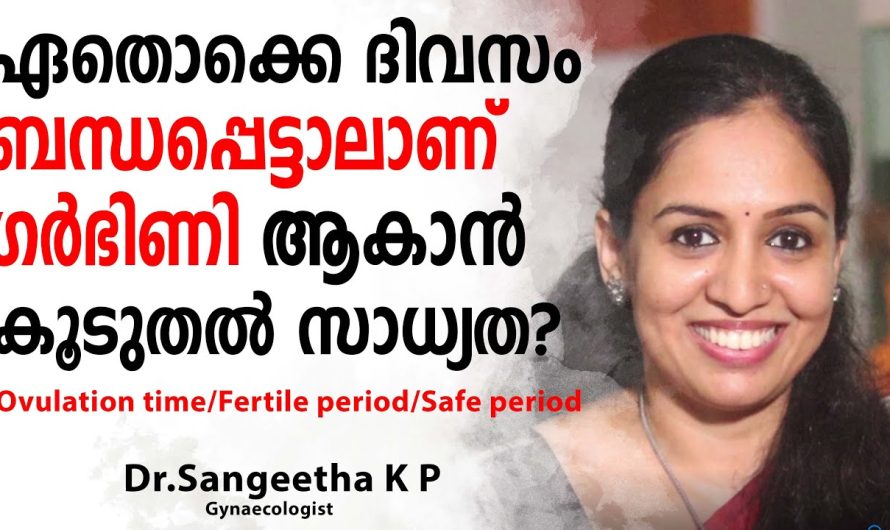 പ്ര.ഗ്ന.ൻ.സിക്ക് തയ്യാറെടുക്കുന്ന ദമ്പതികൾ അറിഞ്ഞിരിക്കേണ്ട വീഡിയോ..