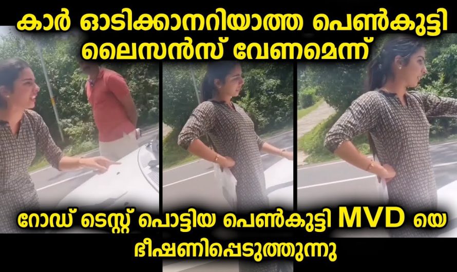 ലൈസൻസിന് വേണ്ടി റോഡ് ടെസ്റ്റ് കിട്ടാതെ വന്നപ്പോൾ പെൺകുട്ടി ഉദ്യോഗസ്ഥനോട് പറഞ്ഞത്
