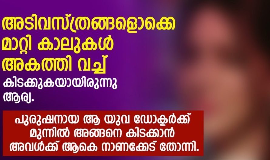 പുരുഷനായ ആ യുവ ഡോക്ടർക്ക് മുന്നിൽ അങ്ങനെ കിടക്കാൻ അവൾക്ക് ആകെ നാണക്കേട് തോന്നി