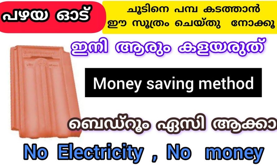 എസി ഇല്ലാതെ തന്നെ വീട് തണുപ്പിക്കാൻ പറ്റുന്ന ഒരു അടിപൊളി വിദ്യ..